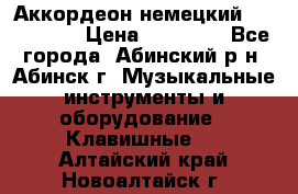 Аккордеон немецкий Walstainer › Цена ­ 11 500 - Все города, Абинский р-н, Абинск г. Музыкальные инструменты и оборудование » Клавишные   . Алтайский край,Новоалтайск г.